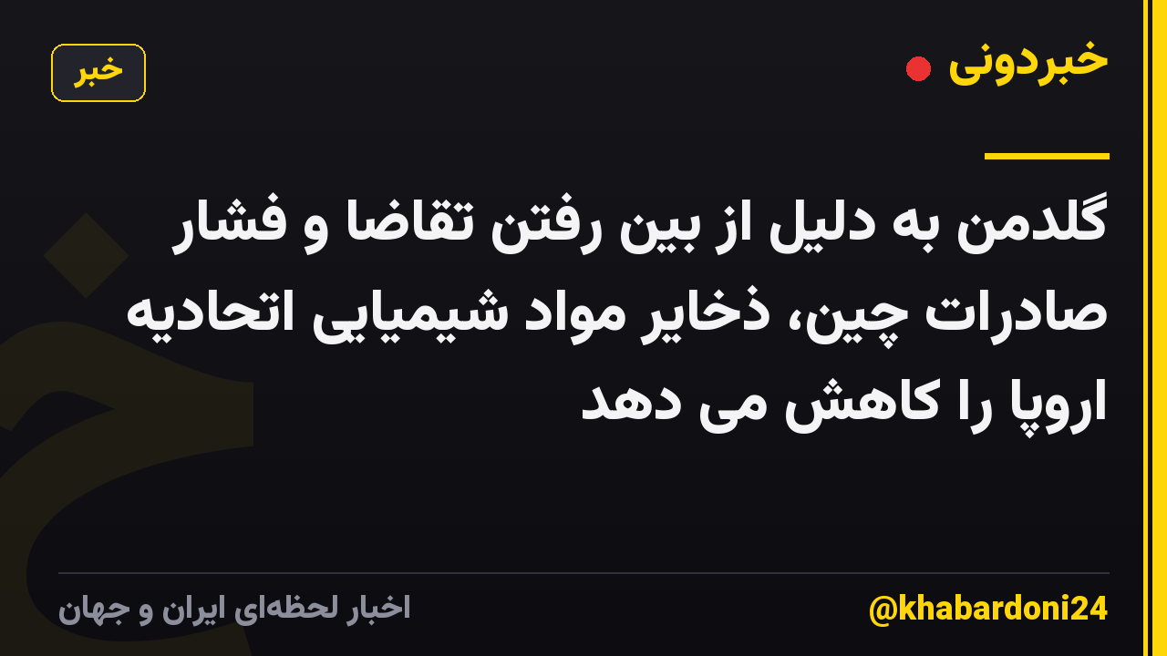 گلدمن به دلیل از بین رفتن تقاضا و فشار صادرات چین، ذخایر مواد شیمیایی اتحادیه اروپا را کاهش می دهد