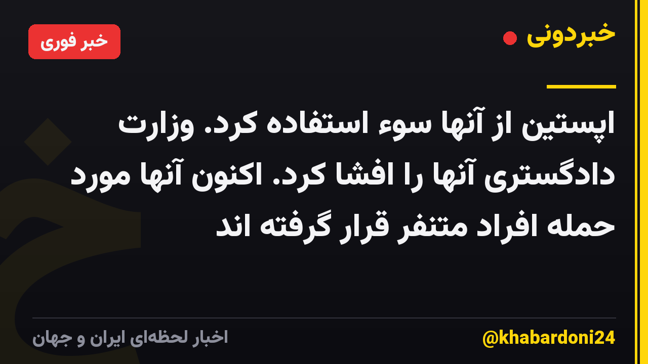 اپستین از آنها سوء استفاده کرد. وزارت دادگستری آنها را افشا کرد. اکنون آنها مورد حمله افراد متنفر قرار گرفته اند