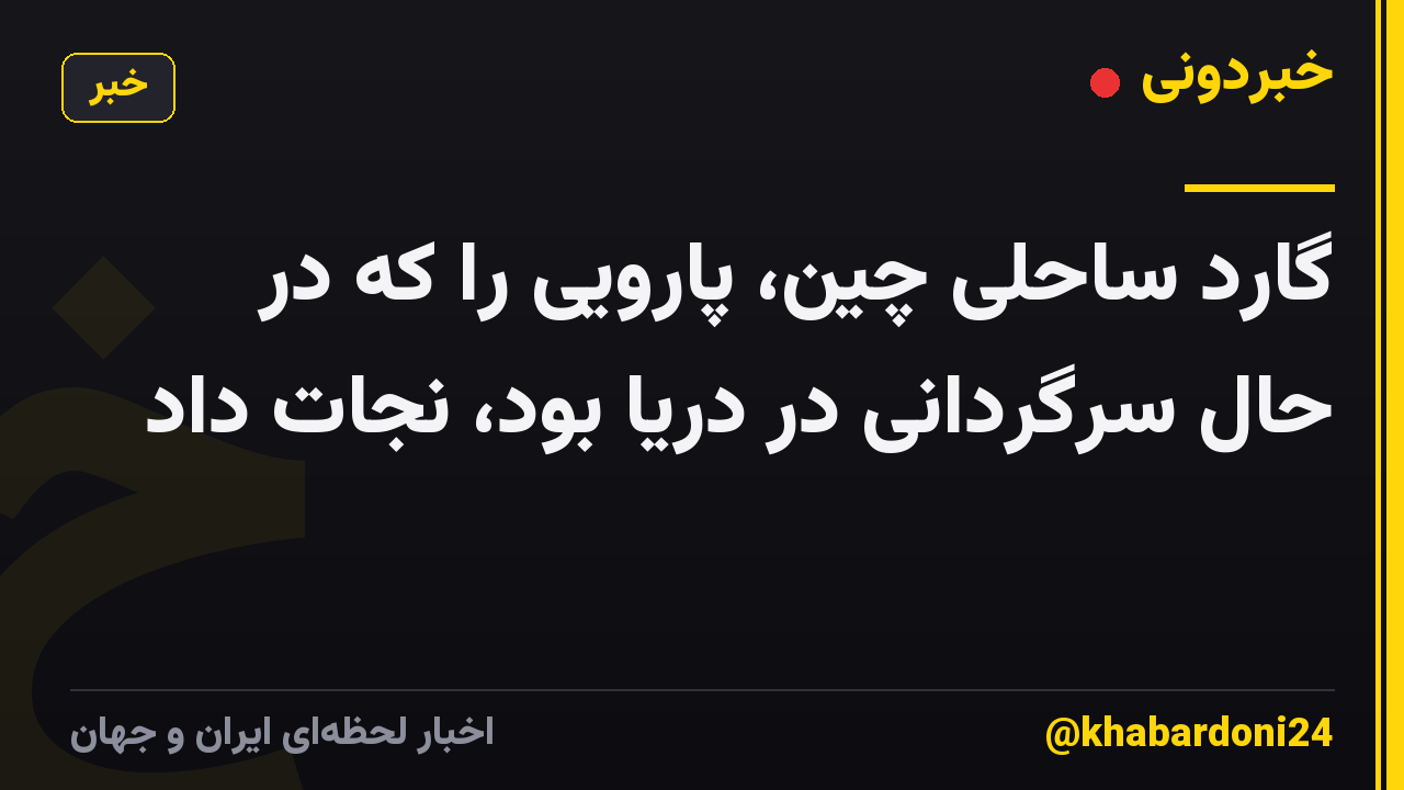 گارد ساحلی چین، پارویی را که در حال سرگردانی در دریا بود، نجات داد