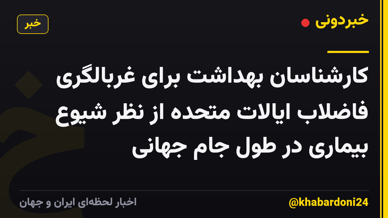کارشناسان بهداشت برای غربالگری فاضلاب ایالات متحده از نظر شیوع بیماری در طول جام جهانی