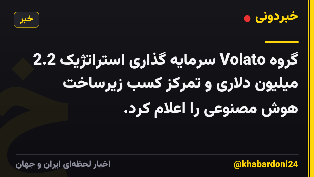 گروه Volato سرمایه گذاری استراتژیک 2.2 میلیون دلاری و تمرکز کسب زیرساخت هوش مصنوعی را اعلام کرد.