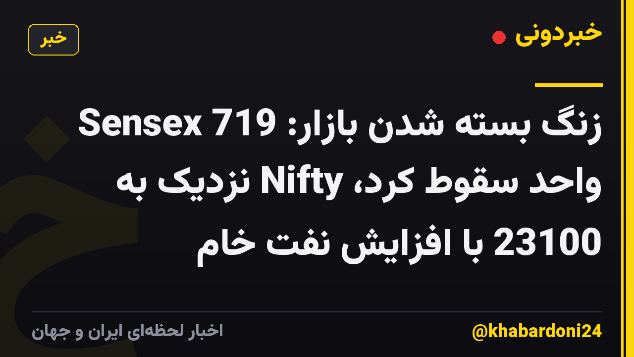 زنگ بسته شدن بازار: Sensex 719 واحد سقوط کرد، Nifty نزدیک به 23100 با افزایش نفت خام