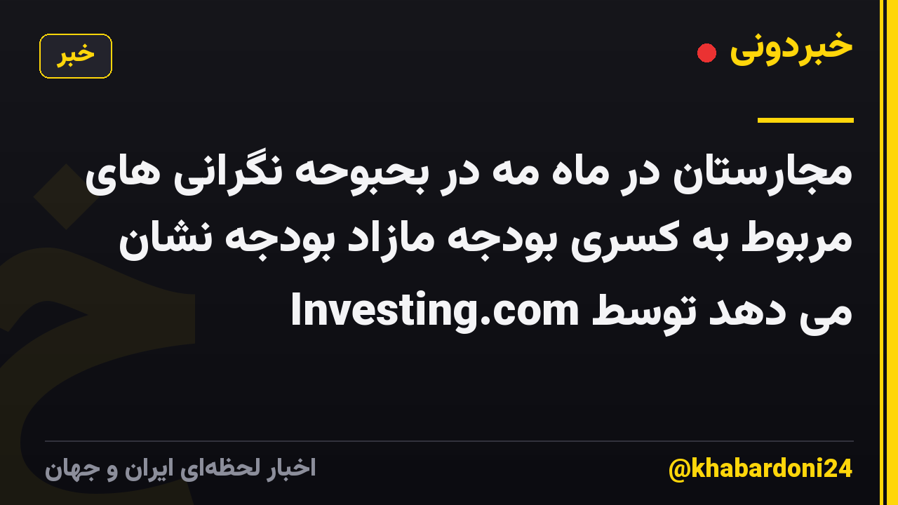 مجارستان در ماه مه در بحبوحه نگرانی های مربوط به کسری بودجه مازاد بودجه نشان می دهد توسط Investing.com