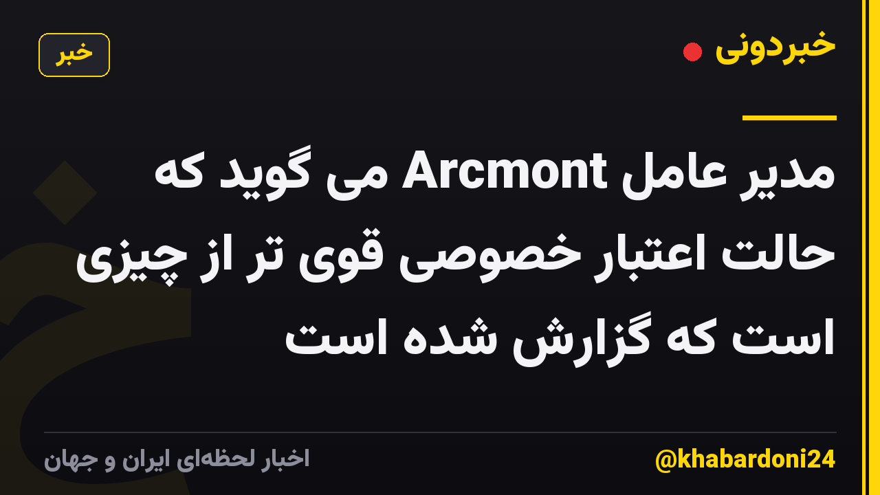 مدیر عامل Arcmont می گوید که حالت اعتبار خصوصی قوی تر از چیزی است که گزارش شده است