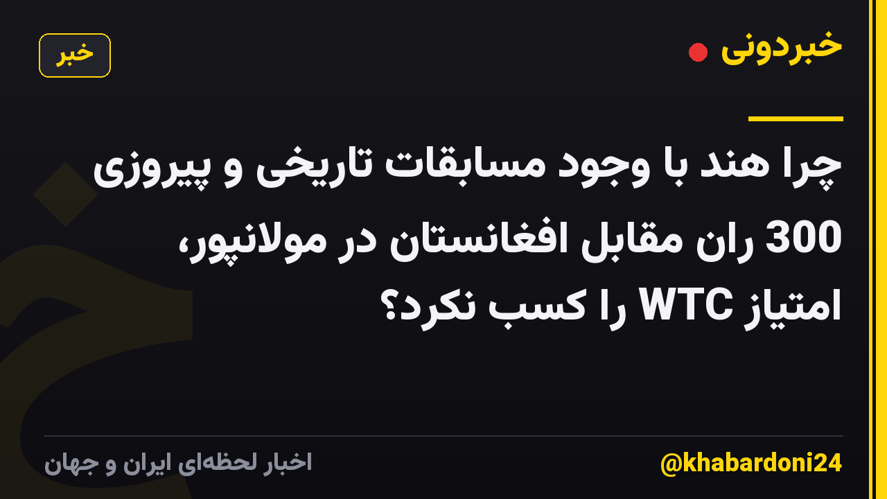 چرا هند با وجود مسابقات تاریخی و پیروزی 300 ران مقابل افغانستان در مولانپور، امتیاز WTC را کسب نکرد؟