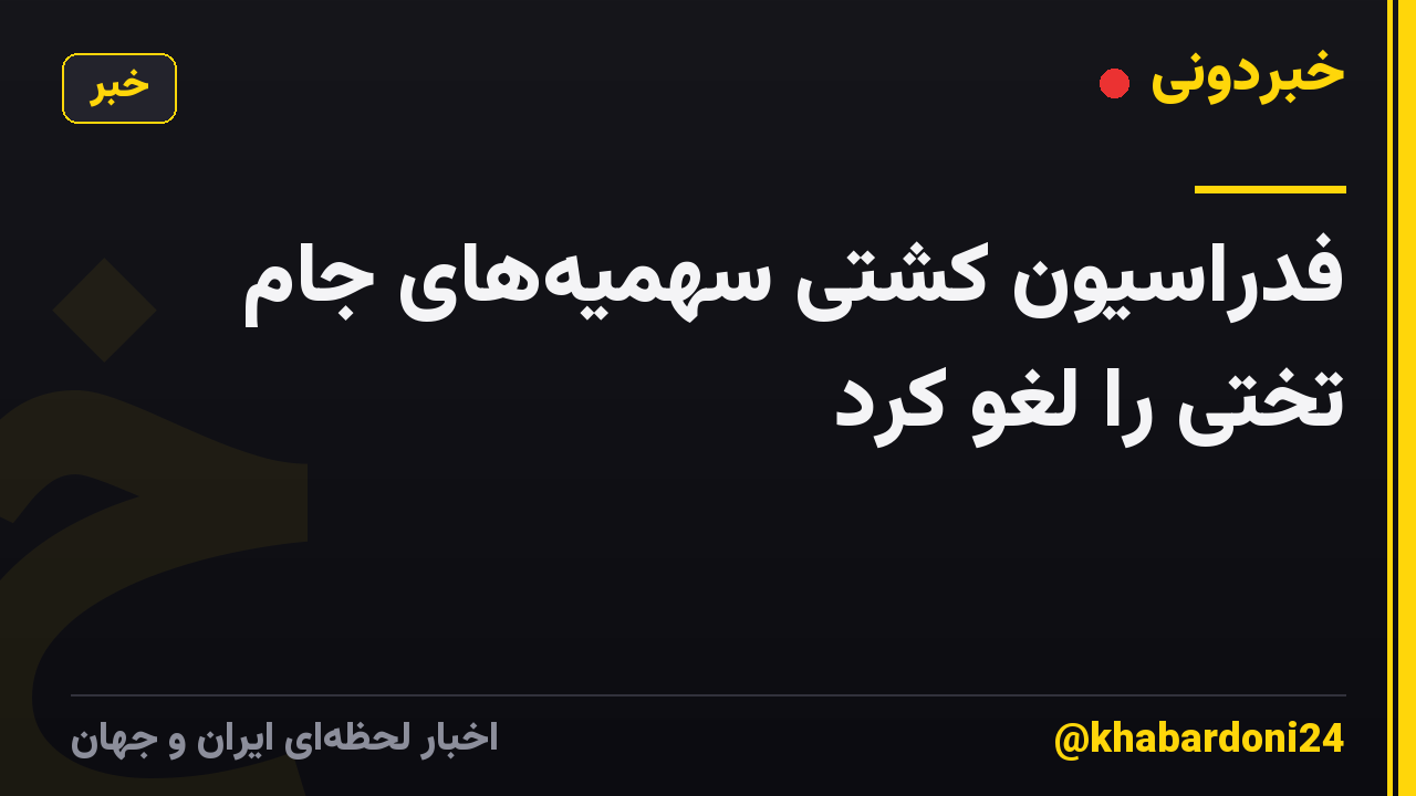 فدراسیون کشتی سهمیه‌های جام تختی را لغو کرد