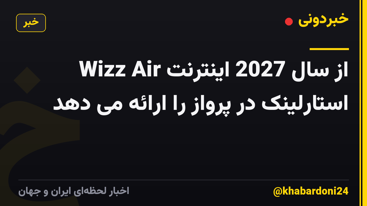 Wizz Air از سال 2027 اینترنت استارلینک در پرواز را ارائه می دهد
