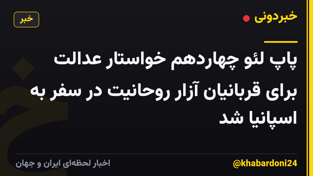 پاپ لئو چهاردهم خواستار عدالت برای قربانیان آزار روحانیت در سفر به اسپانیا شد