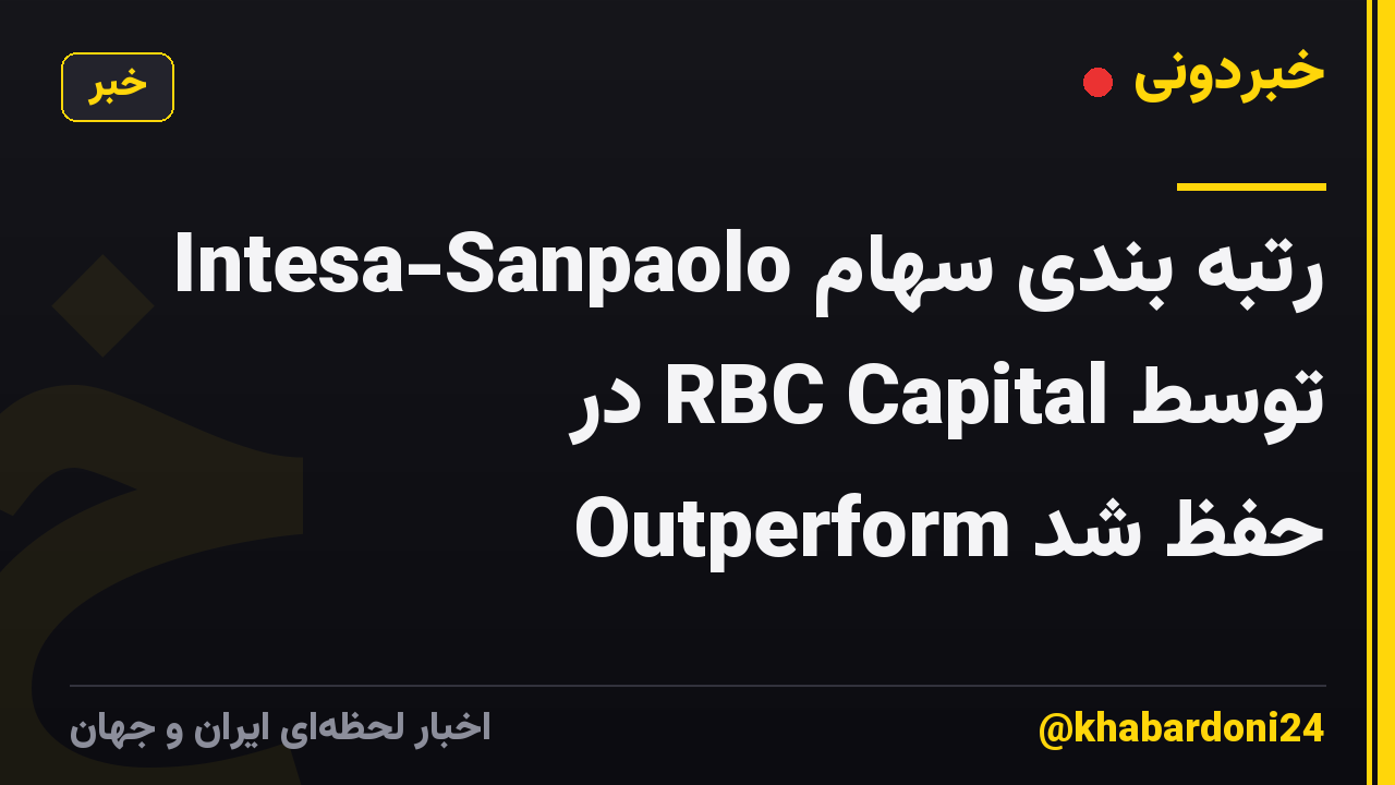 رتبه بندی سهام Intesa-Sanpaolo توسط RBC Capital در Outperform حفظ شد
