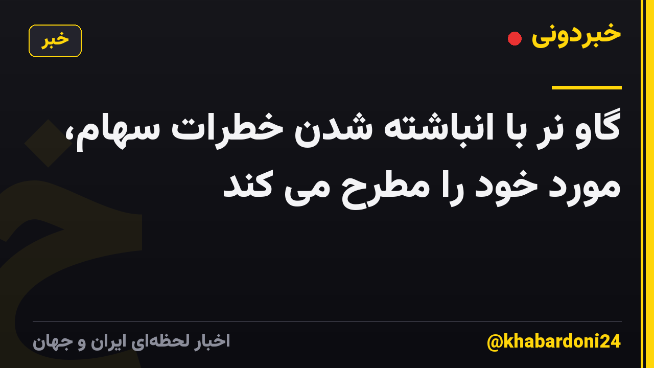 گاو نر با انباشته شدن خطرات سهام، مورد خود را مطرح می کند