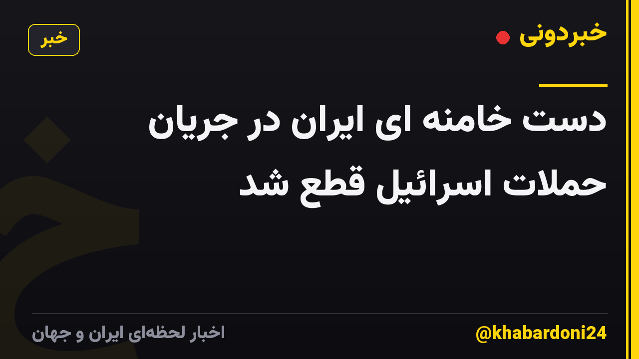 دست خامنه ای ایران در جریان حملات اسرائیل قطع شد
