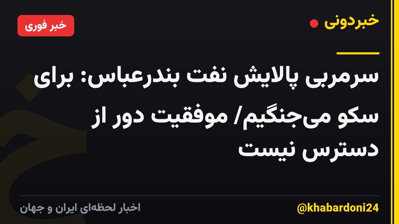 سرمربی پالایش نفت بندرعباس: برای سکو می‌جنگیم/ موفقیت دور از دسترس نیست