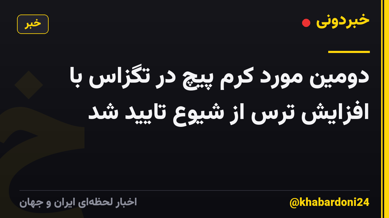 دومین مورد کرم پیچ در تگزاس با افزایش ترس از شیوع تایید شد