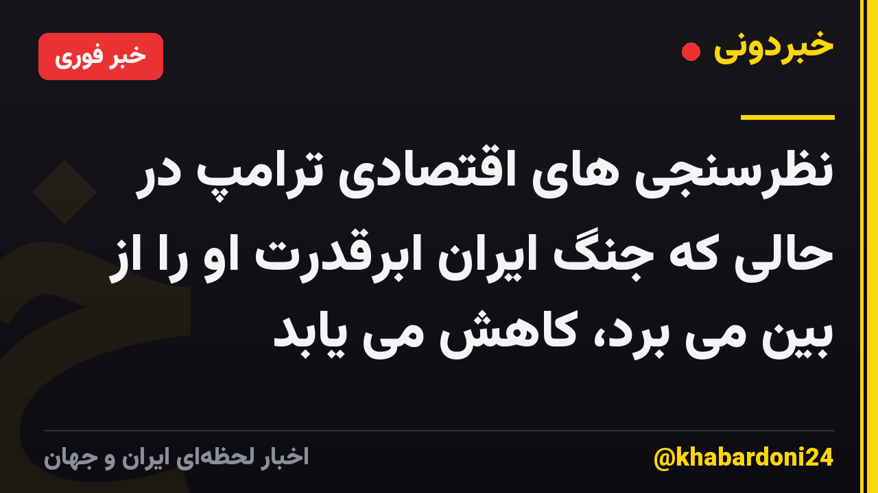 نظرسنجی های اقتصادی ترامپ در حالی که جنگ ایران ابرقدرت او را از بین می برد، کاهش می یابد