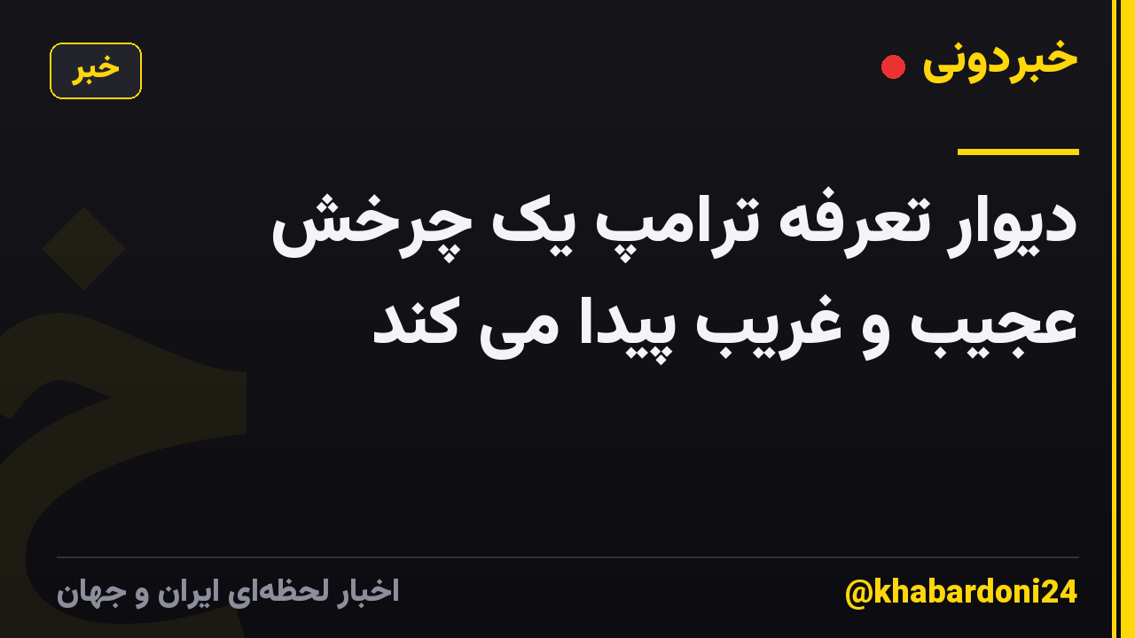 دیوار تعرفه ترامپ یک چرخش عجیب و غریب پیدا می کند