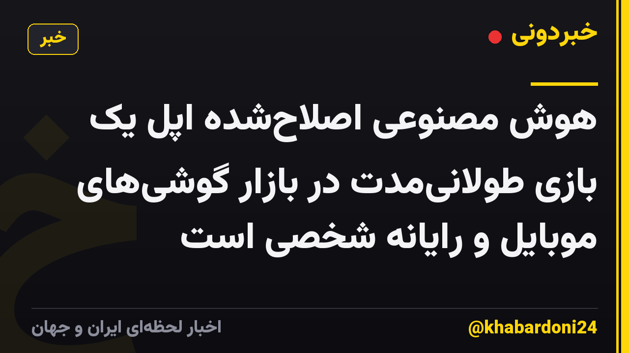 هوش مصنوعی اصلاح‌شده اپل یک بازی طولانی‌مدت در بازار گوشی‌های موبایل و رایانه شخصی است