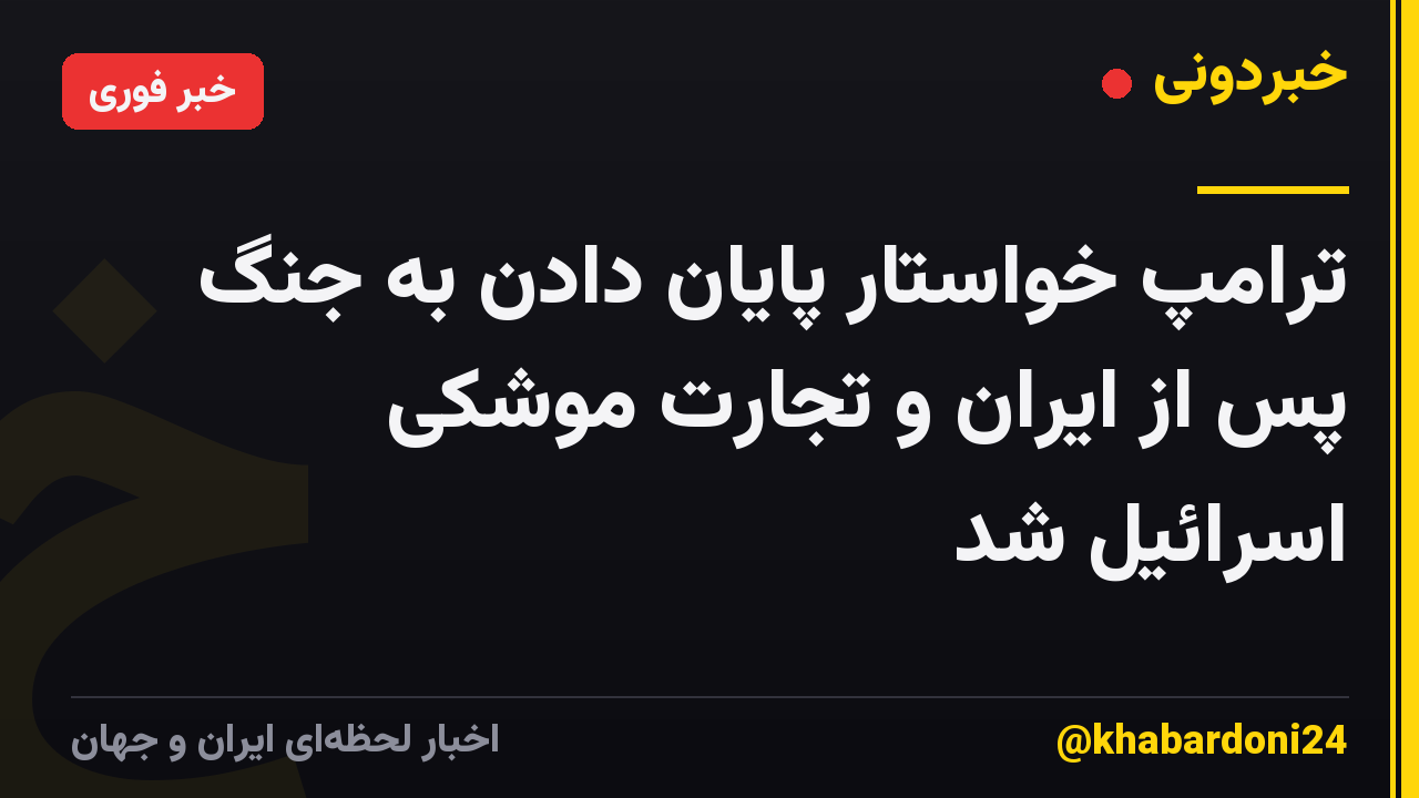 ترامپ خواستار پایان دادن به جنگ پس از ایران و تجارت موشکی اسرائیل شد