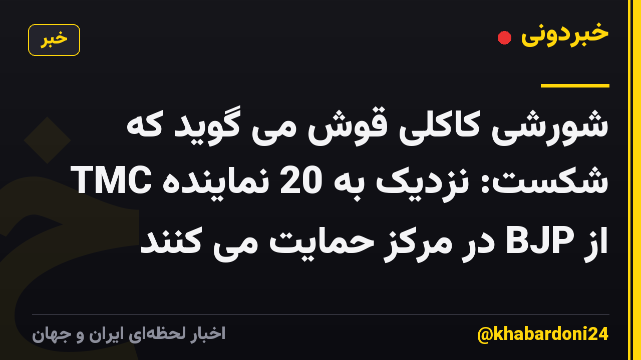 شورشی کاکلی قوش می گوید که TMC شکست: نزدیک به 20 نماینده از BJP در مرکز حمایت می کنند