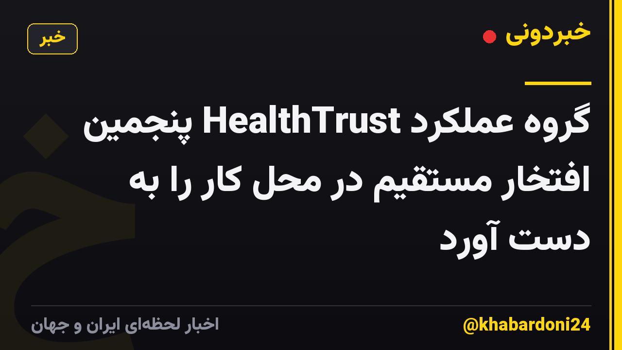 گروه عملکرد HealthTrust پنجمین افتخار مستقیم در محل کار را به دست آورد