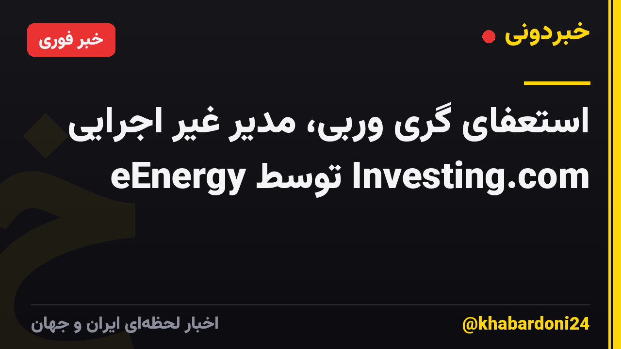 استعفای گری وربی، مدیر غیر اجرایی eEnergy توسط Investing.com