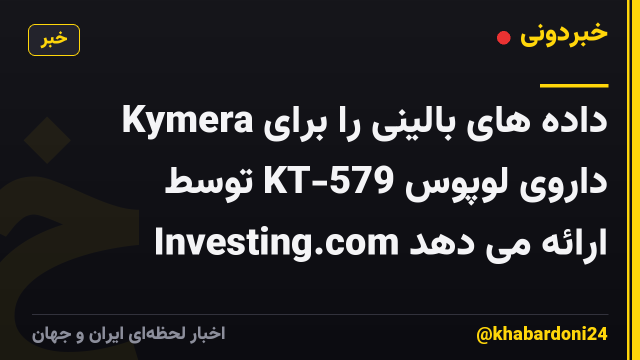 Kymera داده های بالینی را برای داروی لوپوس KT-579 توسط Investing.com ارائه می دهد