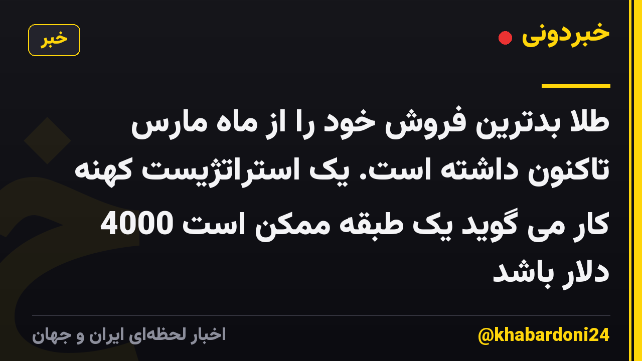 طلا بدترین فروش خود را از ماه مارس تاکنون داشته است. یک استراتژیست کهنه کار می گوید یک طبقه ممکن است 4000 دلار باشد