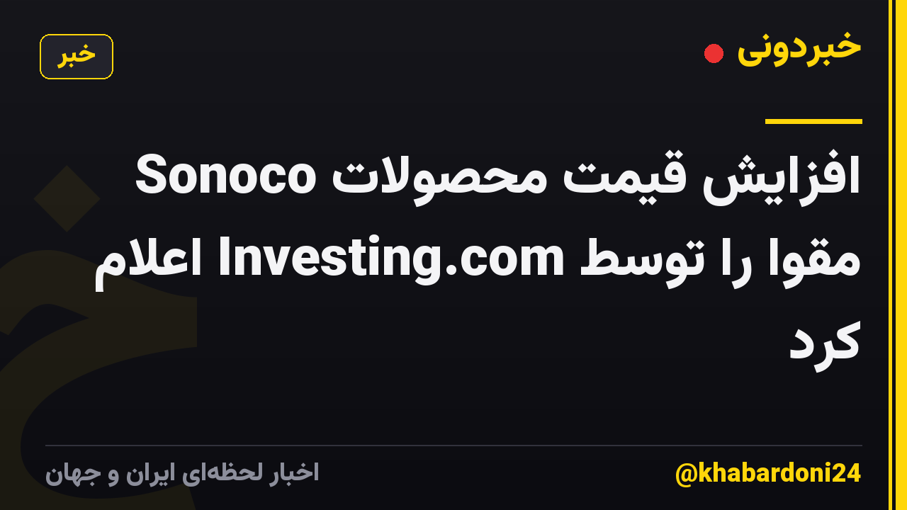 Sonoco افزایش قیمت محصولات مقوا را توسط Investing.com اعلام کرد