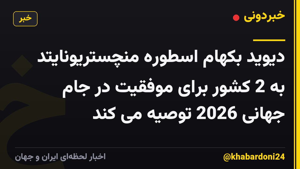 دیوید بکهام اسطوره منچستریونایتد به 2 کشور برای موفقیت در جام جهانی 2026 توصیه می کند