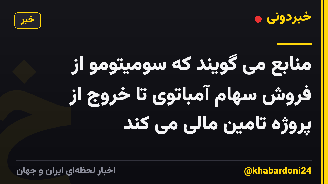 منابع می گویند که سومیتومو از فروش سهام آمباتوی تا خروج از پروژه تامین مالی می کند