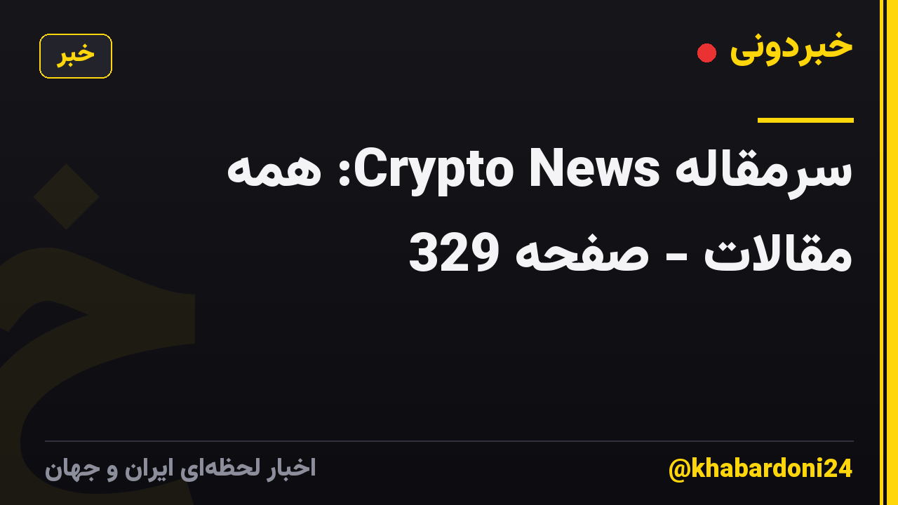 سرمقاله Crypto News: همه مقالات - صفحه 329