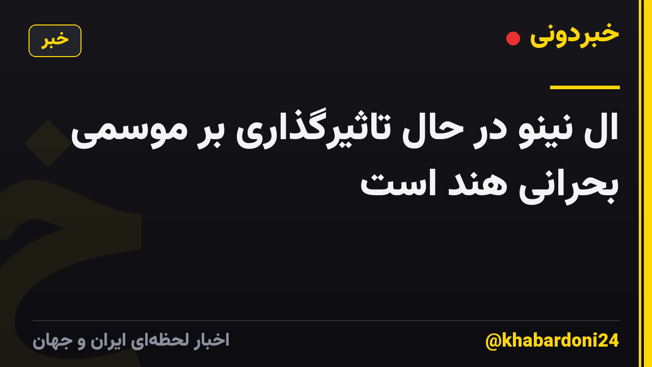 ال نینو در حال تاثیرگذاری بر موسمی بحرانی هند است
