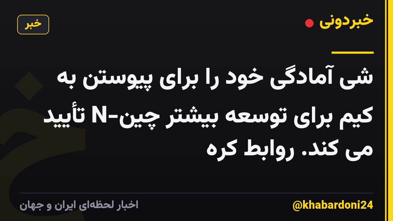 شی آمادگی خود را برای پیوستن به کیم برای توسعه بیشتر چین-N تأیید می کند. روابط کره