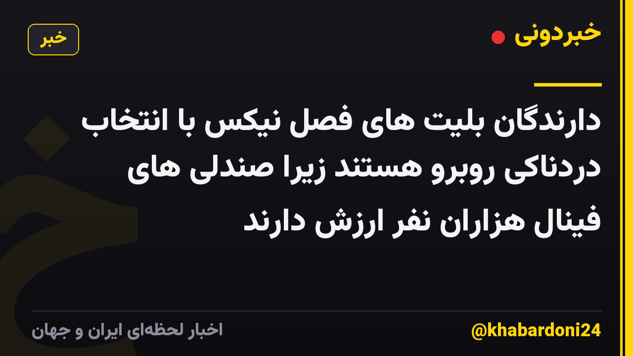 دارندگان بلیت های فصل نیکس با انتخاب دردناکی روبرو هستند زیرا صندلی های فینال هزاران نفر ارزش دارند
