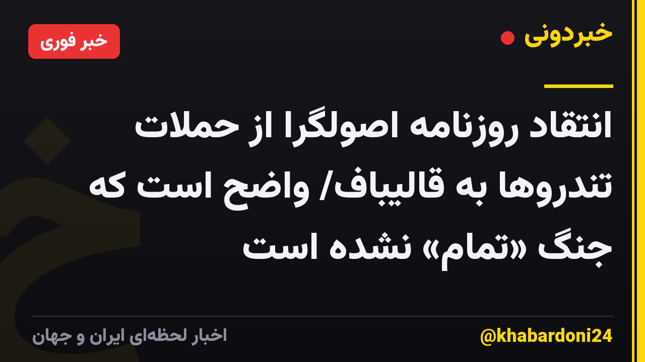 انتقاد روزنامه اصولگرا از حملات تندروها به قالیباف/ واضح است که جنگ «تمام» نشده است