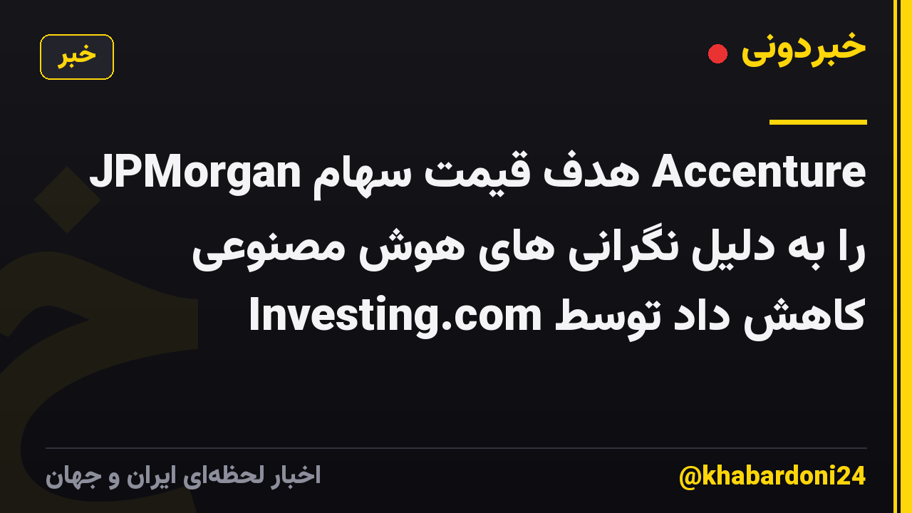 JPMorgan هدف قیمت سهام Accenture را به دلیل نگرانی های هوش مصنوعی کاهش داد توسط Investing.com