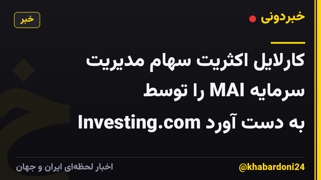 کارلایل اکثریت سهام مدیریت سرمایه MAI را توسط Investing.com به دست آورد
