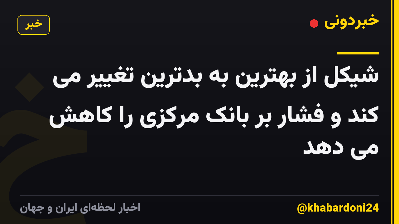 شیکل از بهترین به بدترین تغییر می کند و فشار بر بانک مرکزی را کاهش می دهد