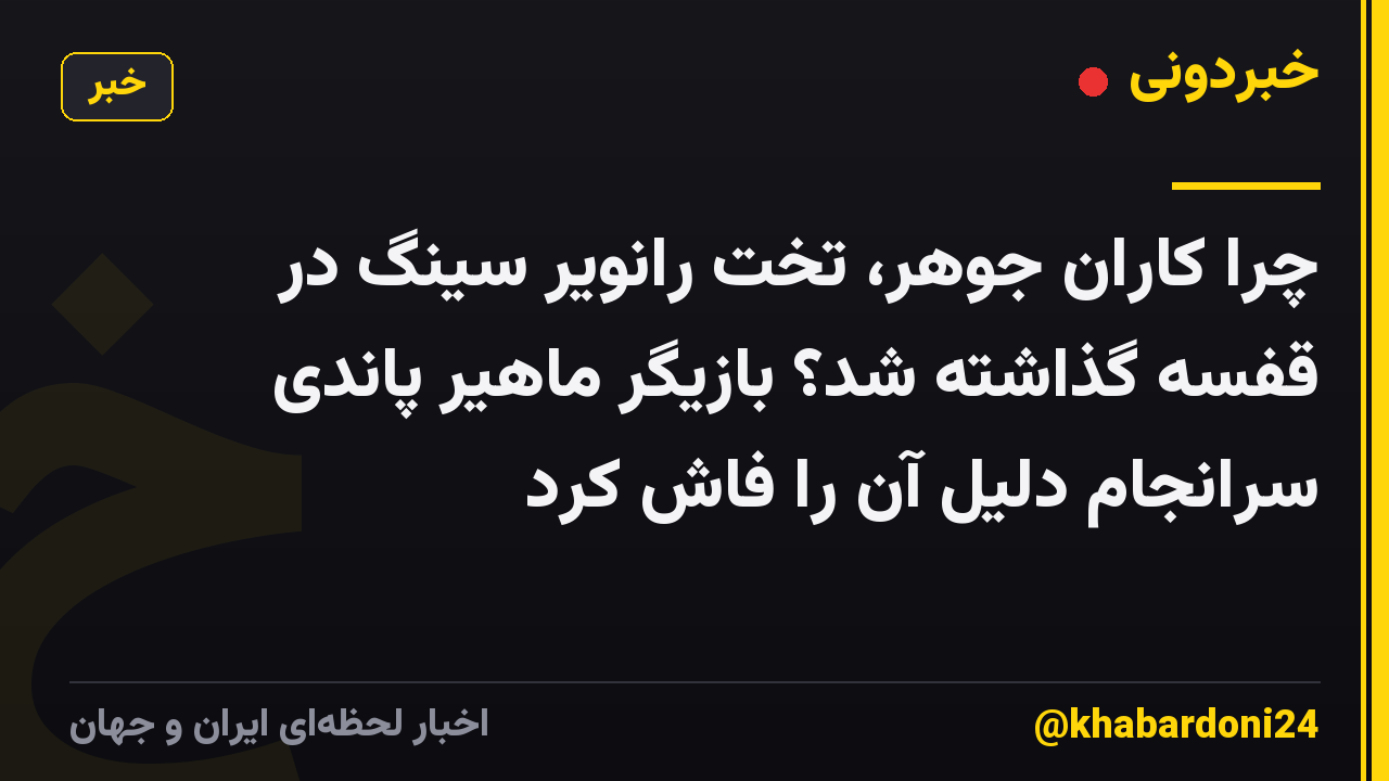 چرا کاران جوهر، تخت رانویر سینگ در قفسه گذاشته شد؟ بازیگر ماهیر پاندی سرانجام دلیل آن را فاش کرد