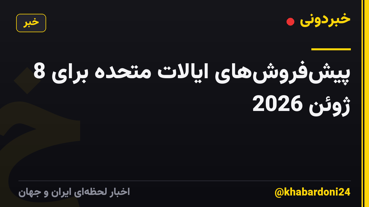 پیش‌فروش‌های ایالات متحده برای 8 ژوئن 2026