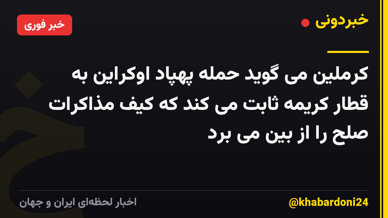 کرملین می گوید حمله پهپاد اوکراین به قطار کریمه ثابت می کند که کیف مذاکرات صلح را از بین می برد