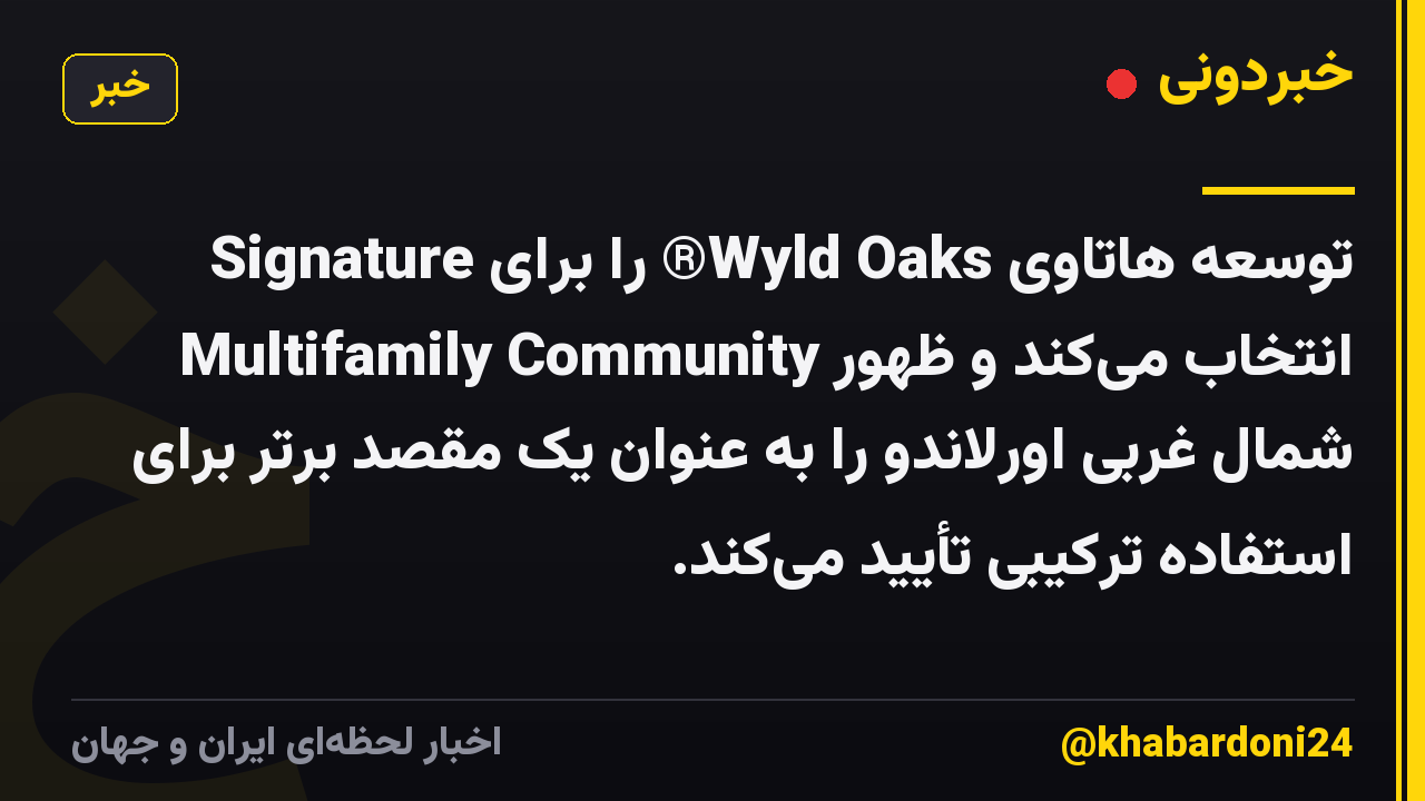 توسعه هاتاوی Wyld Oaks® را برای Signature Multifamily Community انتخاب می‌کند و ظهور شمال غربی اورلاندو را به عنوان یک مقصد برتر برای استفاده ترکیبی تأیید می‌کند.