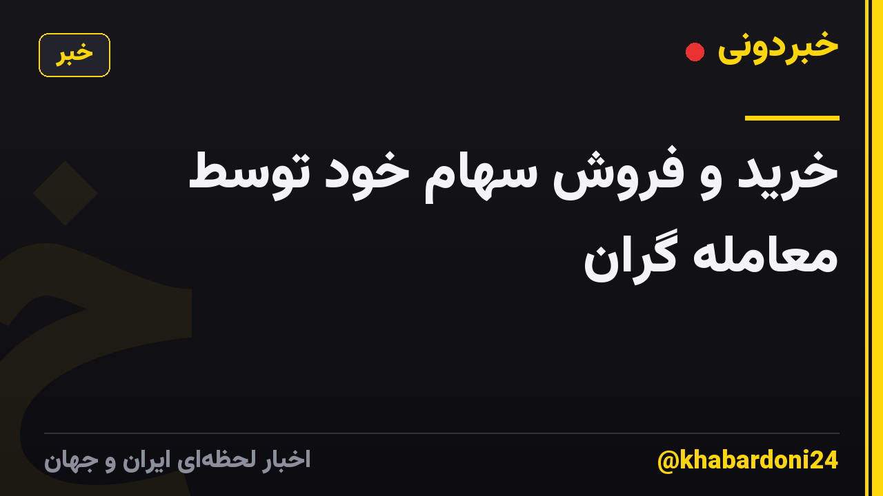 خرید و فروش سهام خود توسط معامله گران