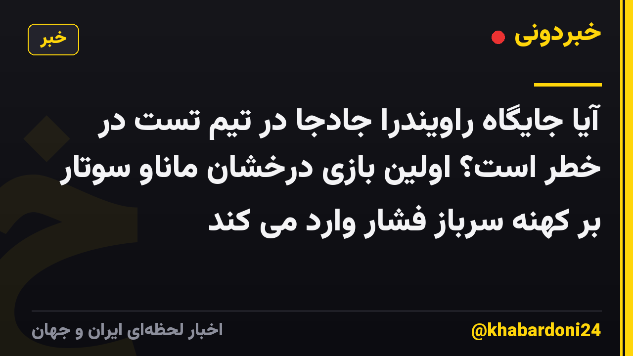 آیا جایگاه راویندرا جادجا در تیم تست در خطر است؟ اولین بازی درخشان ماناو سوتار بر کهنه سرباز فشار وارد می کند