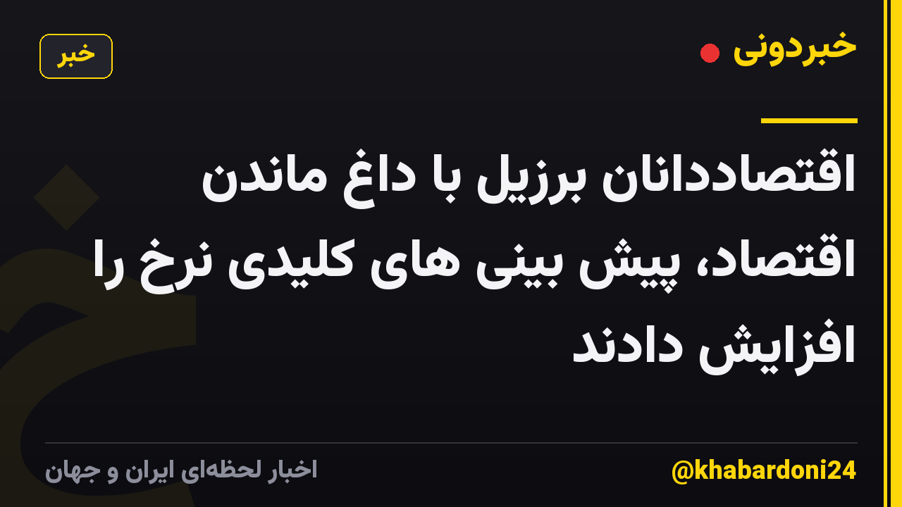 اقتصاددانان برزیل با داغ ماندن اقتصاد، پیش بینی های کلیدی نرخ را افزایش دادند