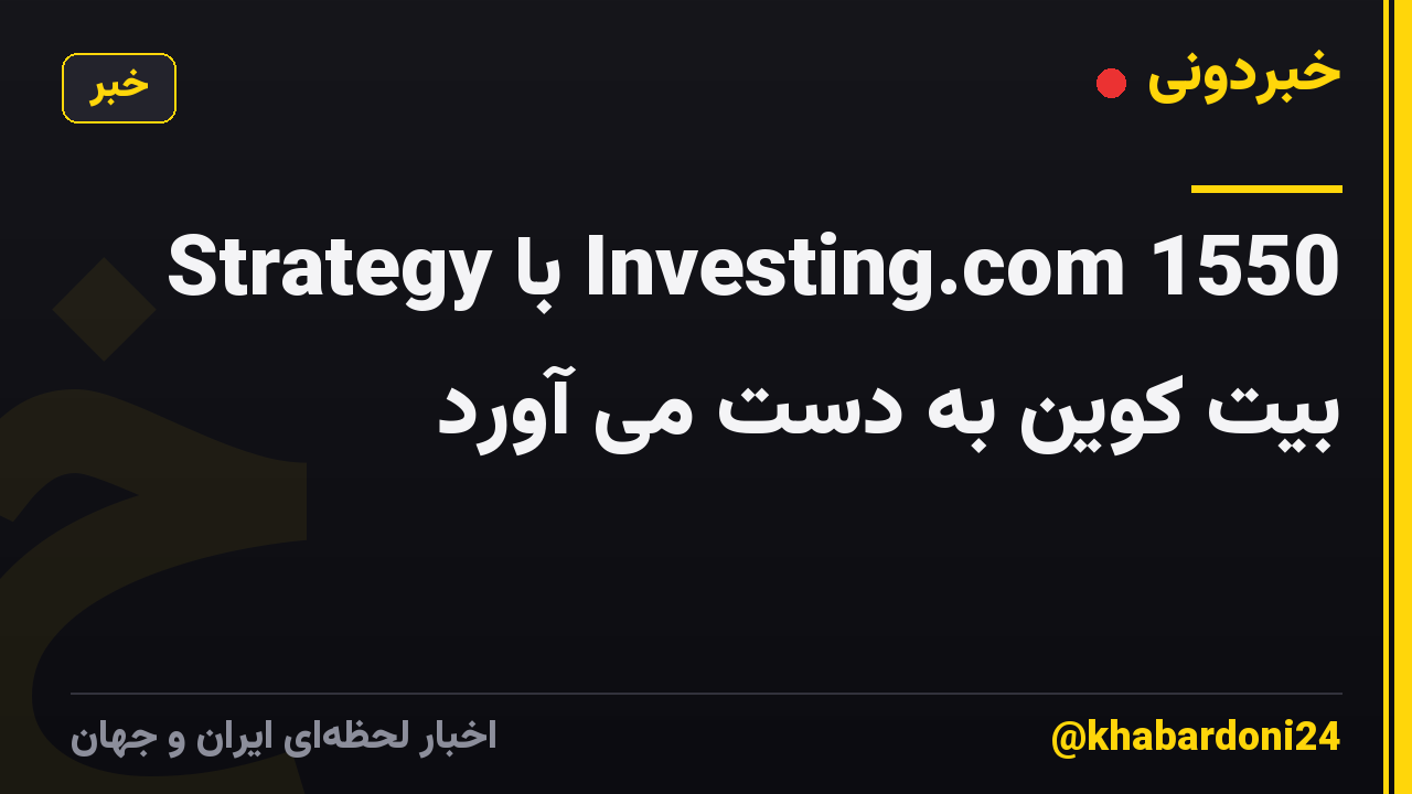 Strategy با Investing.com 1550 بیت کوین به دست می آورد
