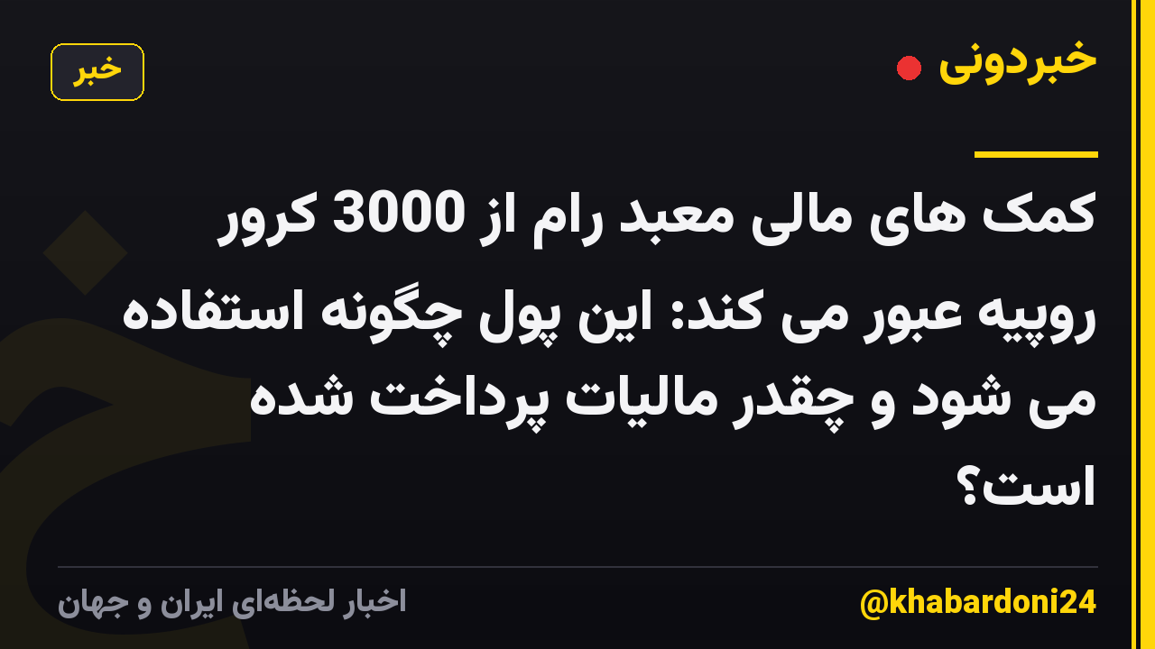 کمک های مالی معبد رام از 3000 کرور روپیه عبور می کند: این پول چگونه استفاده می شود و چقدر مالیات پرداخت شده است؟