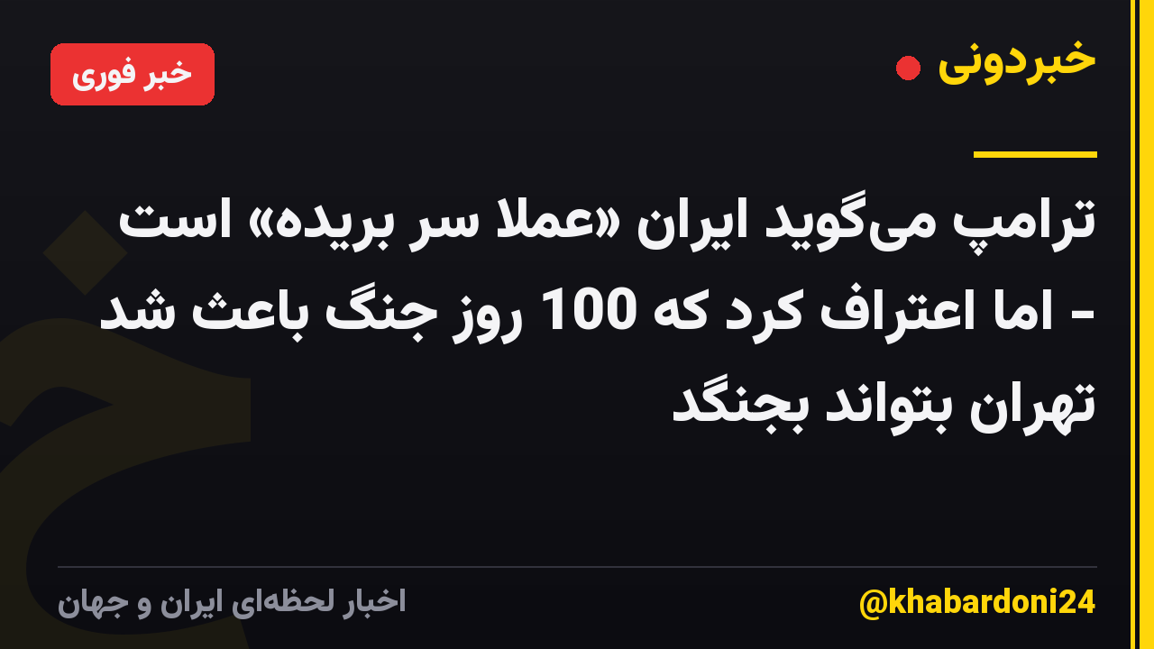 ترامپ میگوید ایران «عملاً سر بریده» است - اما اعتراف کرد که 100 روز جنگ باعث شد تهران بتواند بجنگد