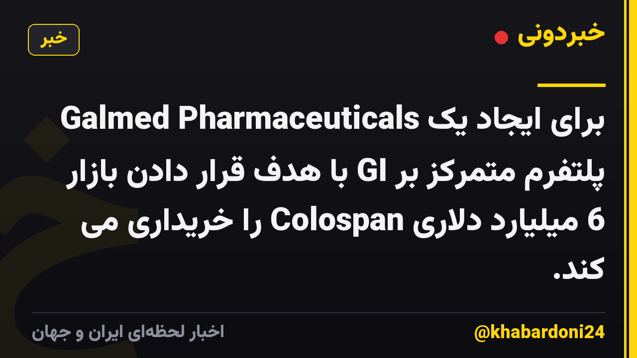 Galmed Pharmaceuticals برای ایجاد یک پلتفرم متمرکز بر GI با هدف قرار دادن بازار 6 میلیارد دلاری Colospan را خریداری می کند.