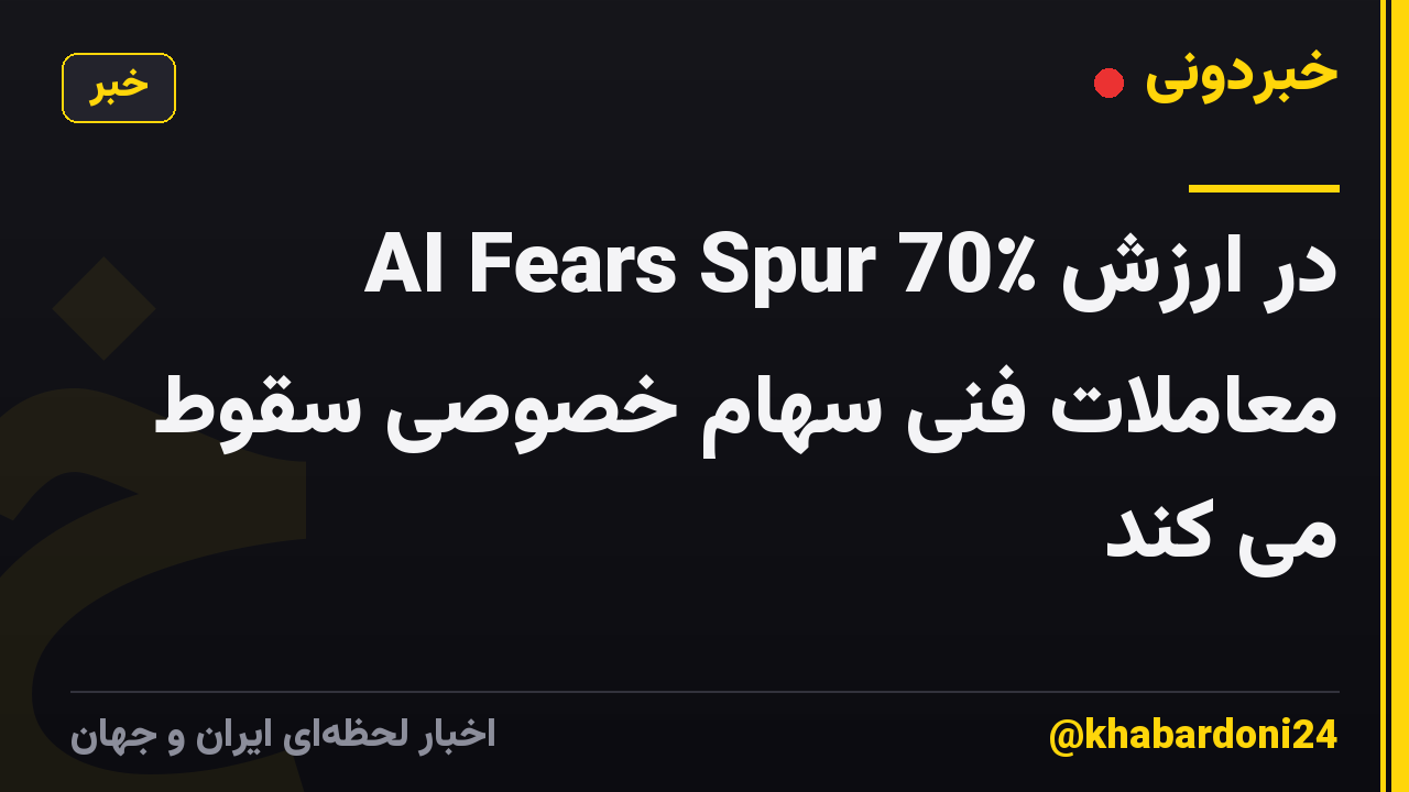 AI Fears Spur 70٪ در ارزش معاملات فنی سهام خصوصی سقوط می کند