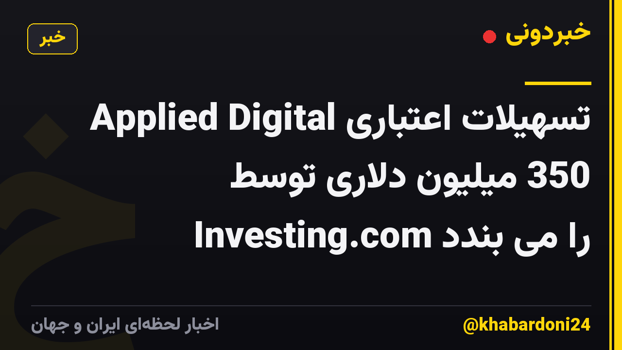 Applied Digital تسهیلات اعتباری 350 میلیون دلاری توسط Investing.com را می بندد